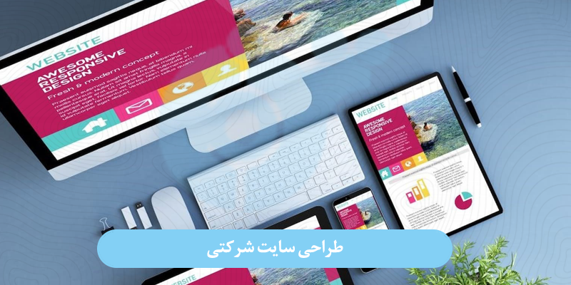 طراحی سایت شرکتی طراحی سایت شرکتی