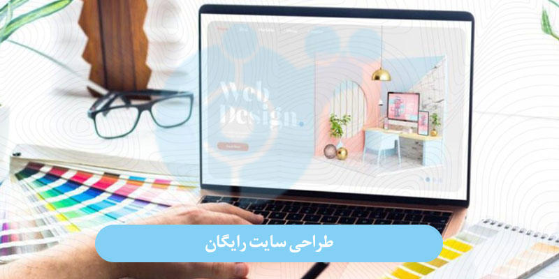 طراحی سایت رایگان طراحی سایت رایگان